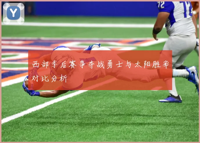 西部季后赛争夺战勇士与太阳胜率对比分析
