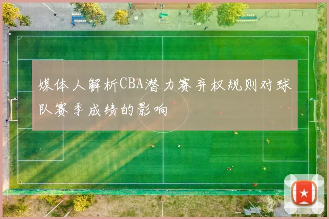 媒体人解析CBA潜力赛弃权规则对球队赛季成绩的影响