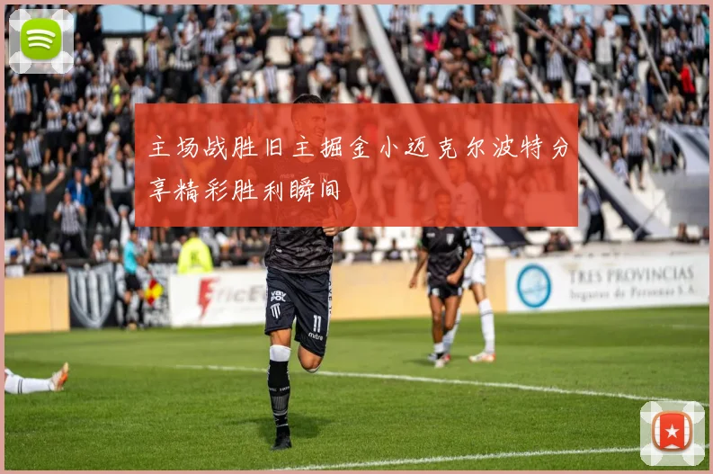 主场战胜旧主掘金小迈克尔波特分享精彩胜利瞬间