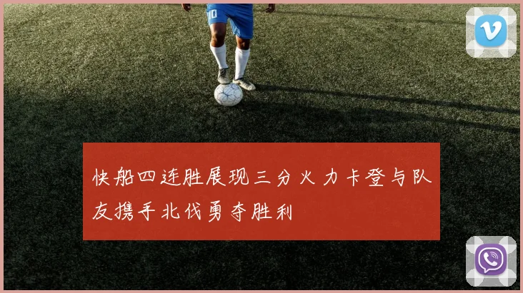 快船四连胜展现三分火力卡登与队友携手北伐勇夺胜利