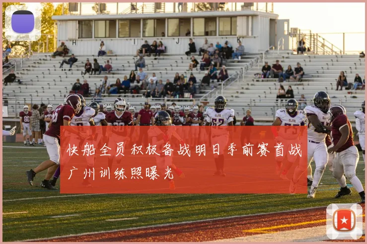 快船全员积极备战明日季前赛首战广州训练照曝光