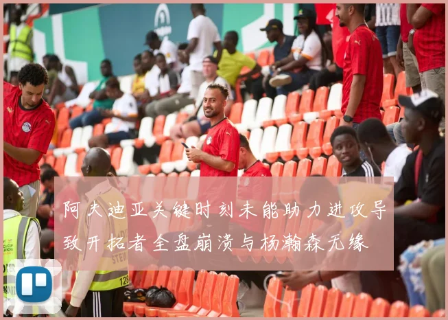 阿夫迪亚关键时刻未能助力进攻导致开拓者全盘崩溃与杨瀚森无缘